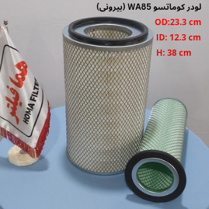 فیلتر هوای لودر کوماتسو WA85