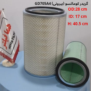 فیلتر هوای گریدر کوماتسوGD705A4 - بیرونی